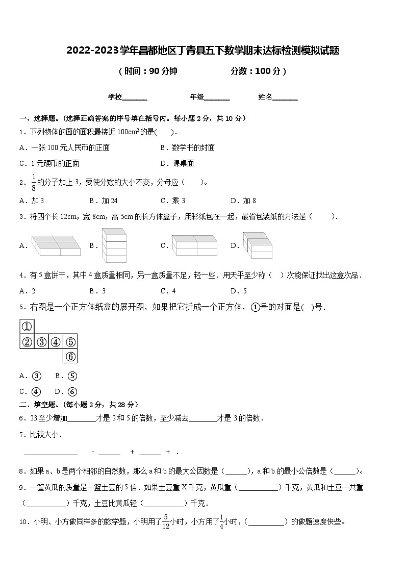 2022-2023学年昌都地区丁青县五下数学期末达标检测模拟试题含答案01