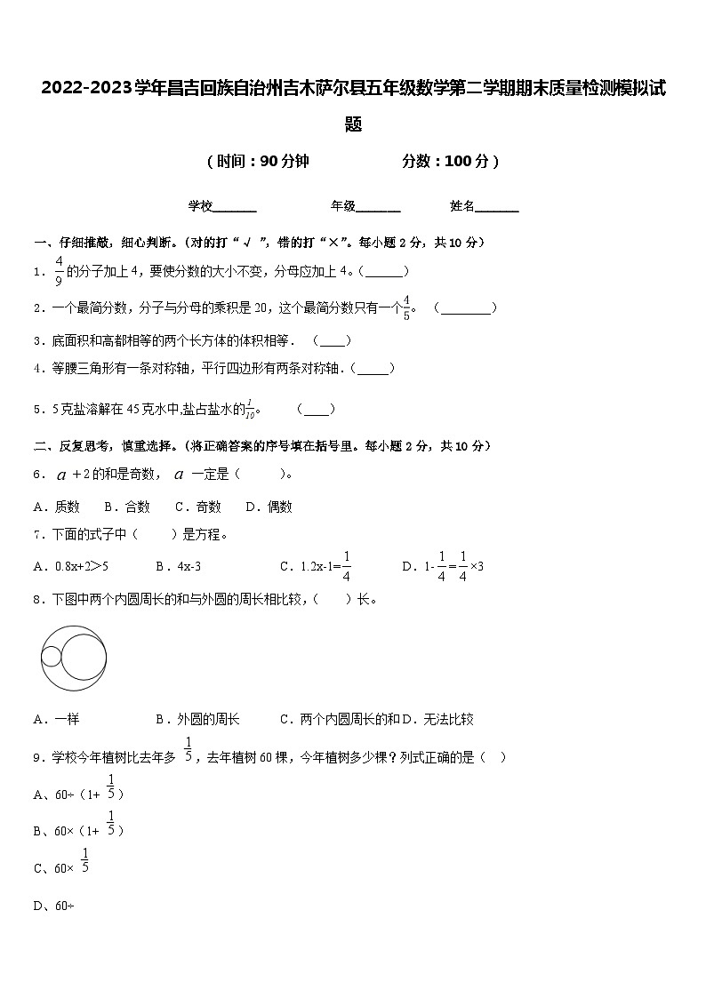 2022-2023学年昌吉回族自治州吉木萨尔县五年级数学第二学期期末质量检测模拟试题含答案第1页