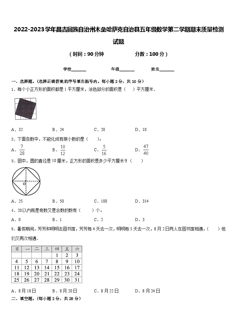 2022-2023学年昌吉回族自治州木垒哈萨克自治县五年级数学第二学期期末质量检测试题含答案第1页
