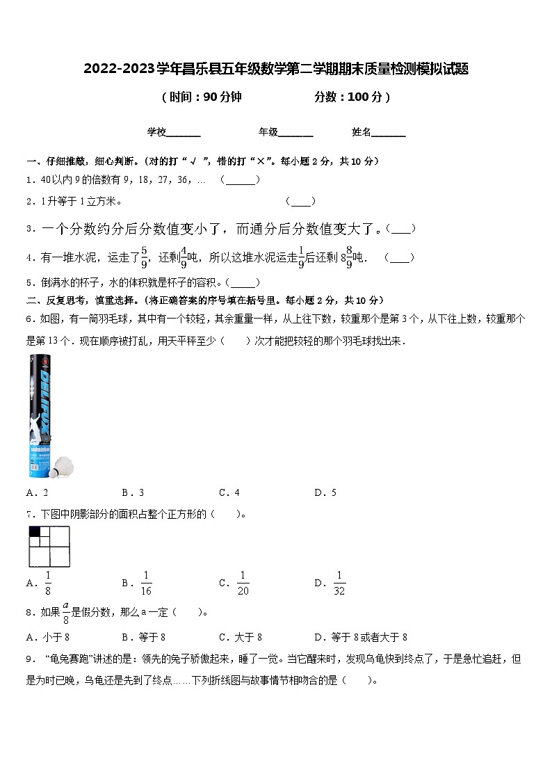 2022-2023学年昌乐县五年级数学第二学期期末质量检测模拟试题含答案第1页