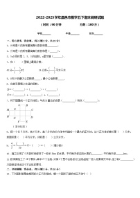 2022-2023学年昌邑市数学五下期末调研试题含答案