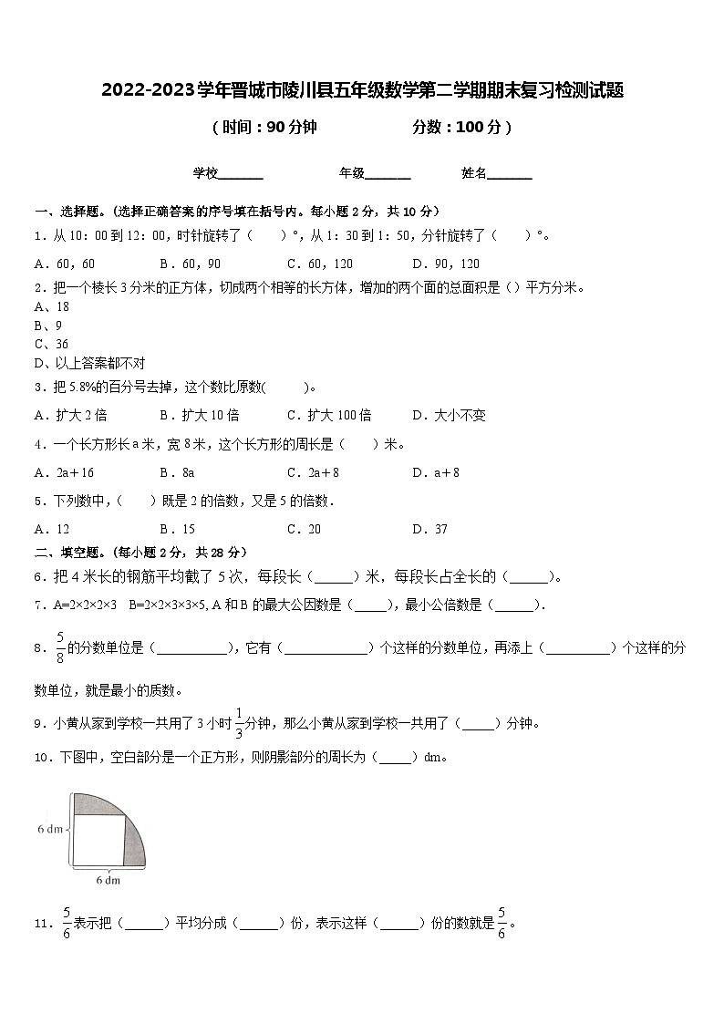 2022-2023学年晋城市陵川县五年级数学第二学期期末复习检测试题含答案第1页