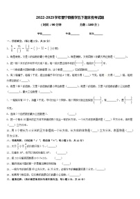 2022-2023学年晋宁县数学五下期末统考试题含答案