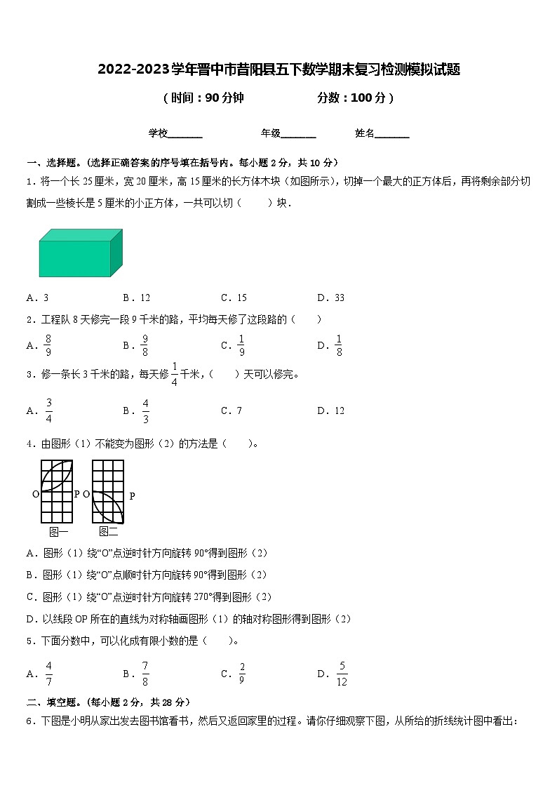 2022-2023学年晋中市昔阳县五下数学期末复习检测模拟试题含答案第1页