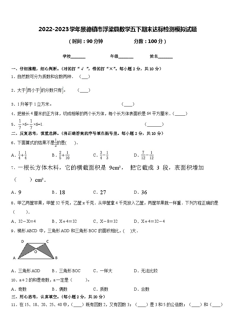 2022-2023学年景德镇市浮梁县数学五下期末达标检测模拟试题含答案第1页