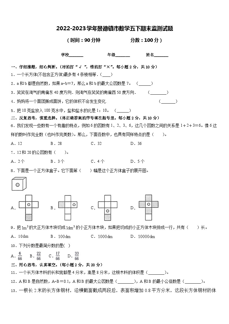 2022-2023学年景德镇市数学五下期末监测试题含答案第1页
