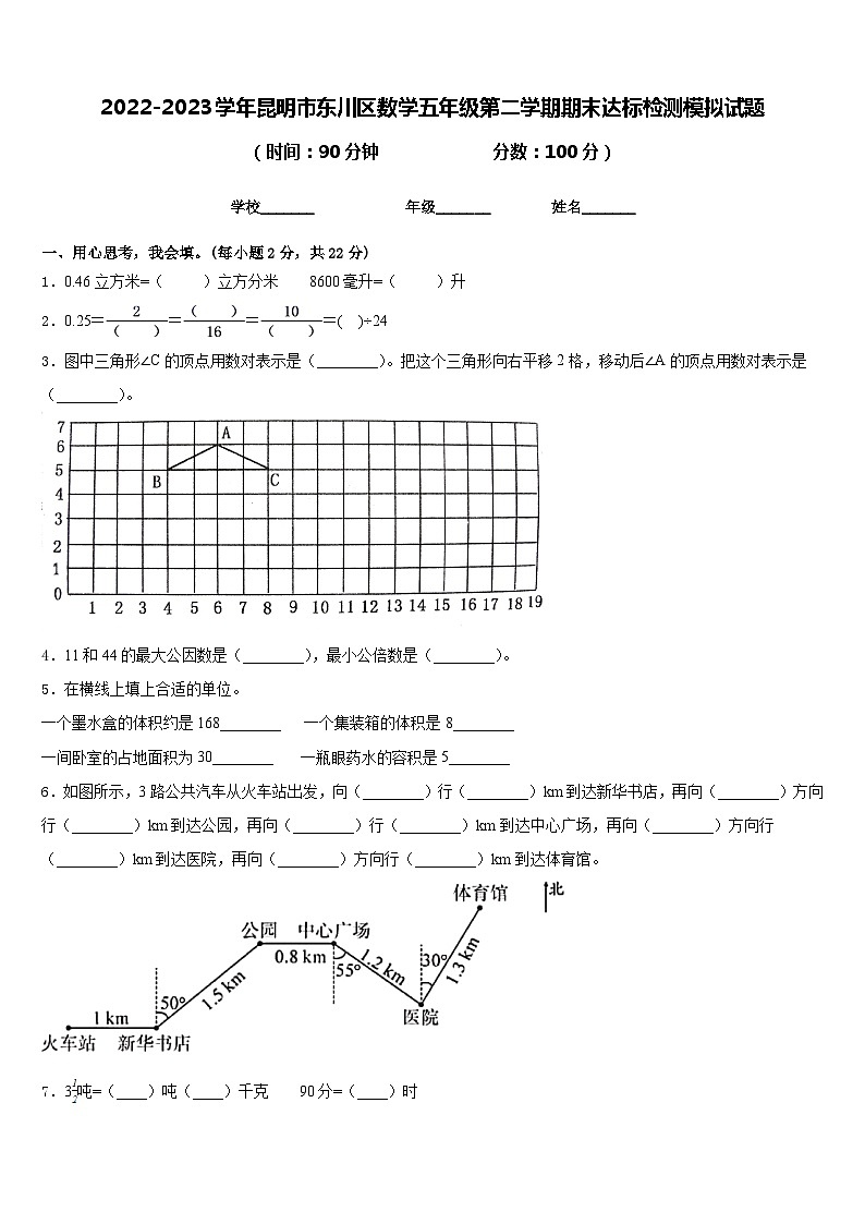 2022-2023学年昆明市东川区数学五年级第二学期期末达标检测模拟试题含答案第1页