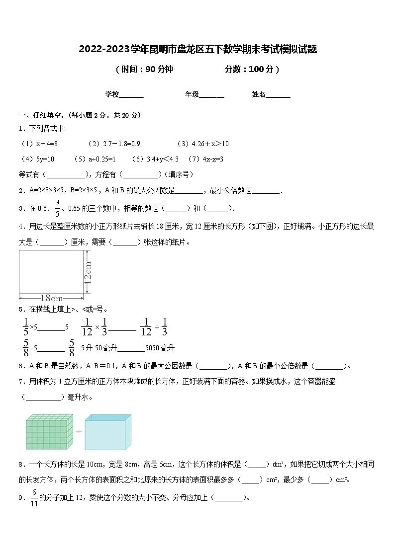 2022-2023学年昆明市盘龙区五下数学期末考试模拟试题含答案第1页