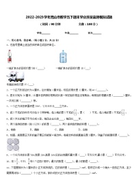 2022-2023学年昆山市数学五下期末学业质量监测模拟试题含答案