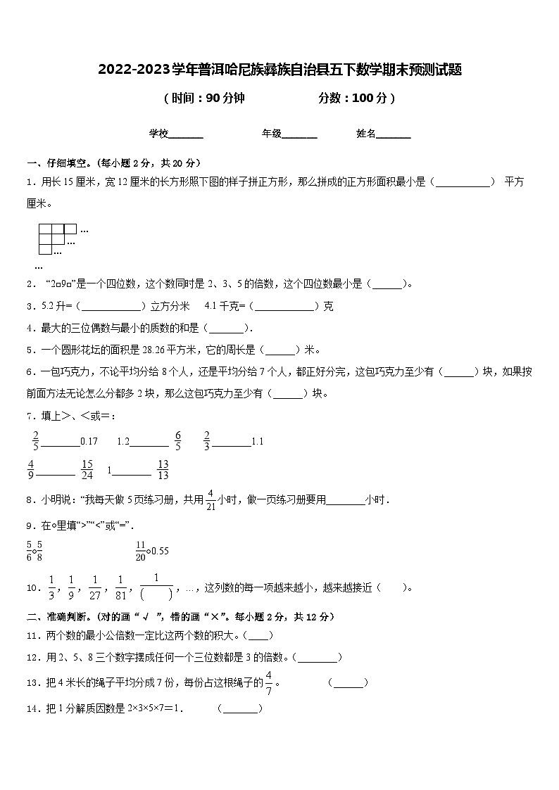 2022-2023学年普洱哈尼族彝族自治县五下数学期末预测试题含答案01