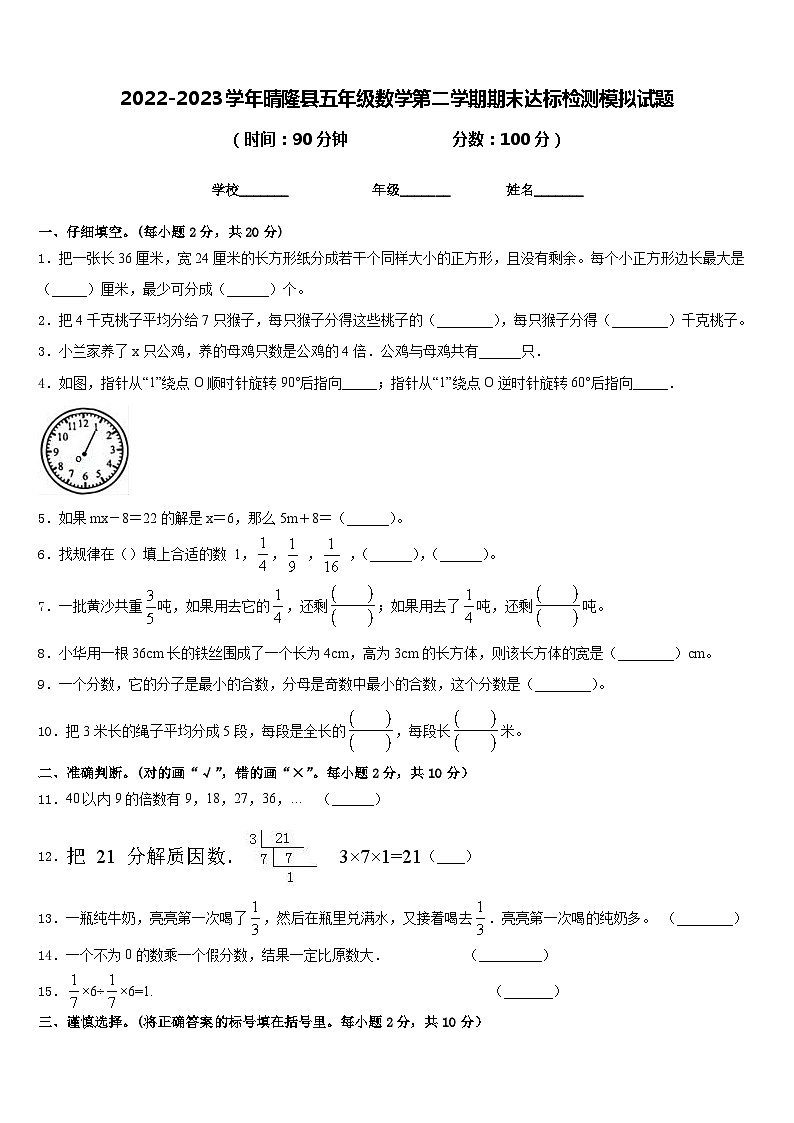 2022-2023学年晴隆县五年级数学第二学期期末达标检测模拟试题含答案第1页