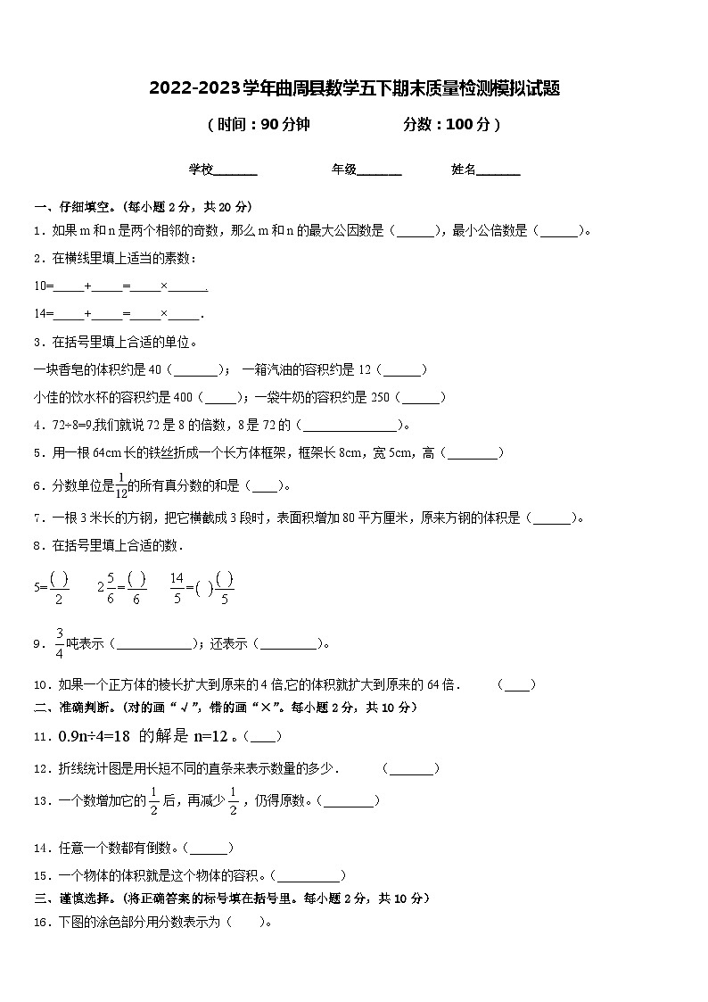 2022-2023学年曲周县数学五下期末质量检测模拟试题含答案第1页