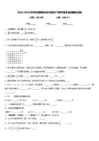 2022-2023学年日喀则地区定日县五下数学期末监测模拟试题含答案