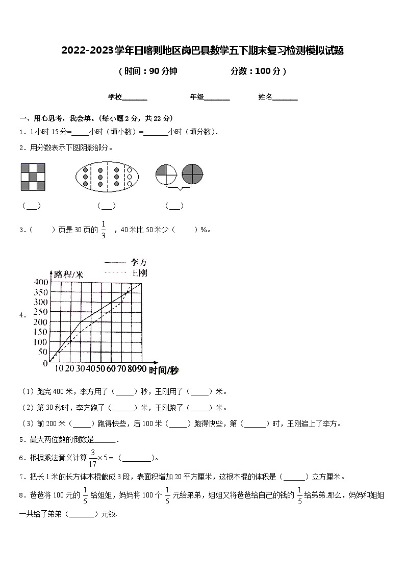 2022-2023学年日喀则地区岗巴县数学五下期末复习检测模拟试题含答案第1页