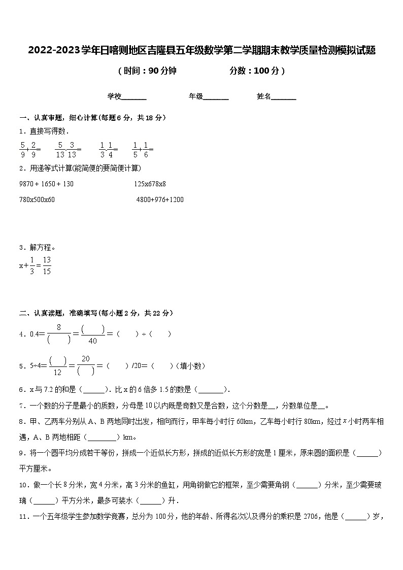 2022-2023学年日喀则地区吉隆县五年级数学第二学期期末教学质量检测模拟试题含答案第1页