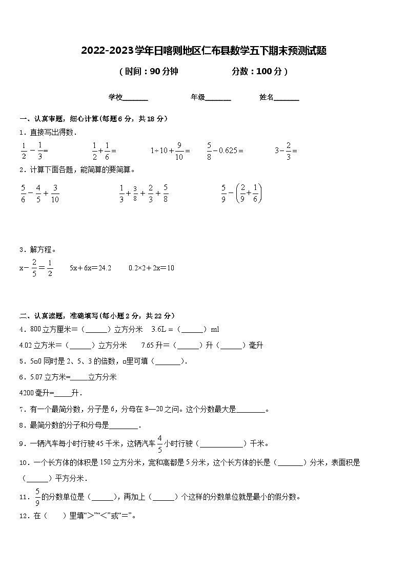2022-2023学年日喀则地区仁布县数学五下期末预测试题含答案01
