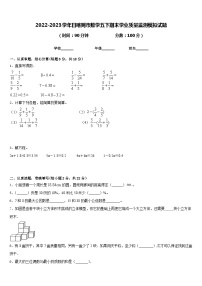 2022-2023学年日喀则市数学五下期末学业质量监测模拟试题含答案