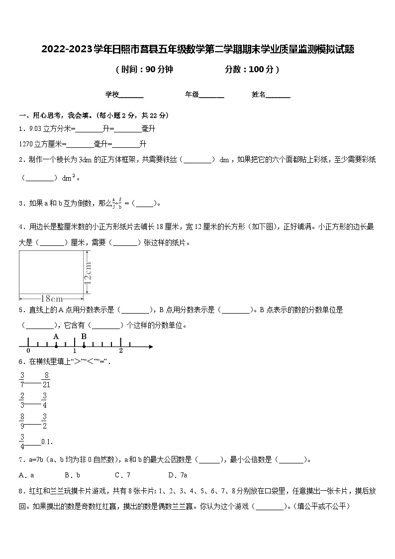 2022-2023学年日照市莒县五年级数学第二学期期末学业质量监测模拟试题含答案01