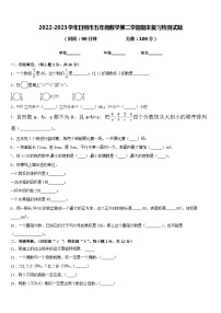 2022-2023学年日照市五年级数学第二学期期末复习检测试题含答案