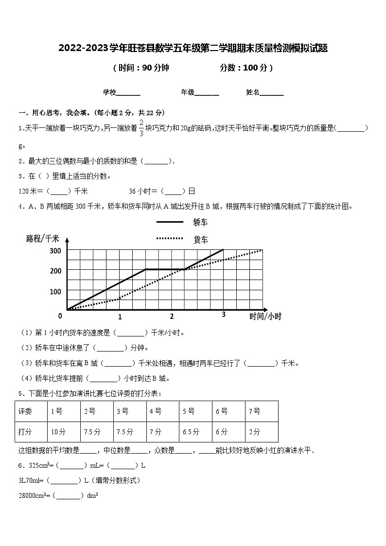 2022-2023学年旺苍县数学五年级第二学期期末质量检测模拟试题含答案第1页