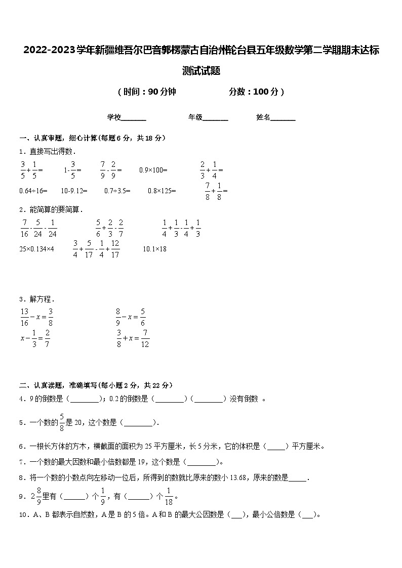 2022-2023学年新疆维吾尔巴音郭楞蒙古自治州轮台县五年级数学第二学期期末达标测试试题含答案01