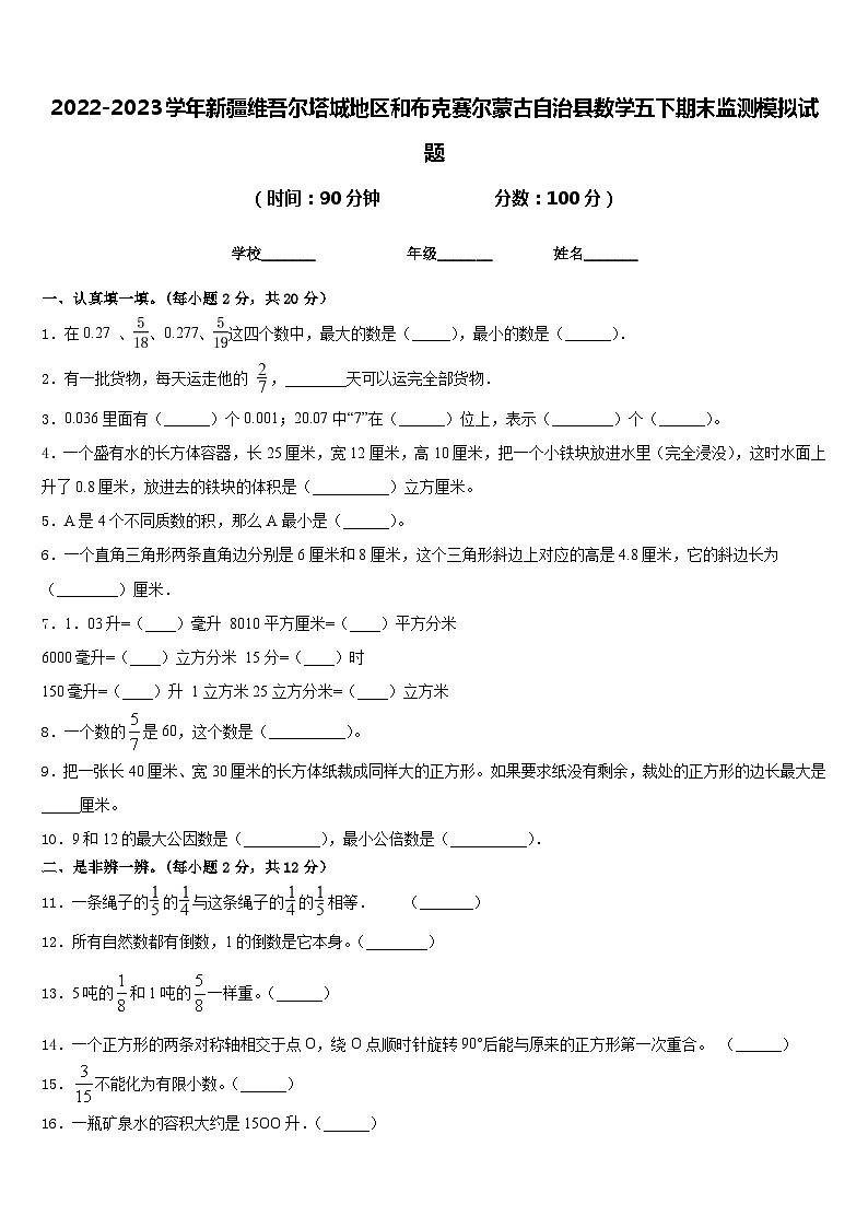 2022-2023学年新疆维吾尔塔城地区和布克赛尔蒙古自治县数学五下期末监测模拟试题含答案第1页