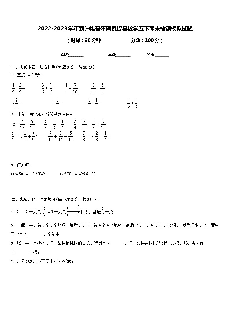 2022-2023学年新疆维吾尔阿瓦提县数学五下期末检测模拟试题含答案第1页