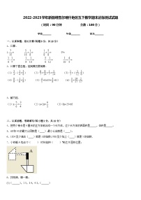 2022-2023学年新疆维吾尔喀什地区五下数学期末达标测试试题含答案