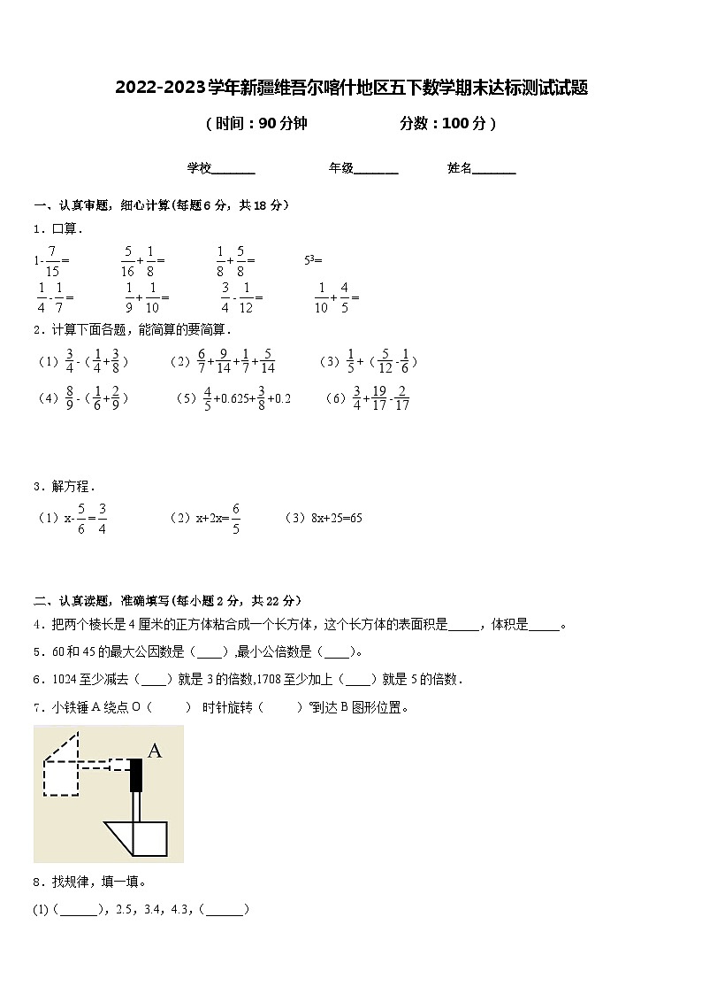 2022-2023学年新疆维吾尔喀什地区五下数学期末达标测试试题含答案01