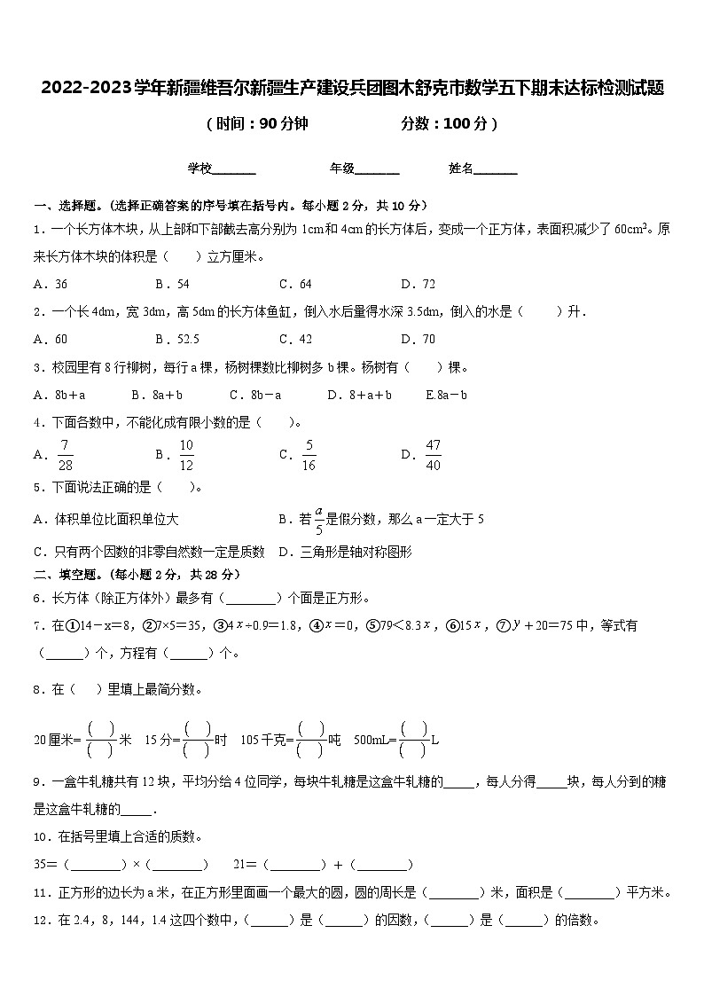 2022-2023学年新疆维吾尔新疆生产建设兵团图木舒克市数学五下期末达标检测试题含答案01
