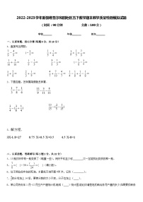 2022-2023学年新疆维吾尔和田地区五下数学期末教学质量检测模拟试题含答案