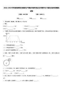 2022-2023学年新疆维吾尔新疆生产建设兵团可克达拉市数学五下期末达标检测模拟试题含答案