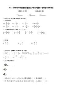 2022-2023学年新疆维吾尔新疆生产建设兵团五下数学期末联考试题含答案