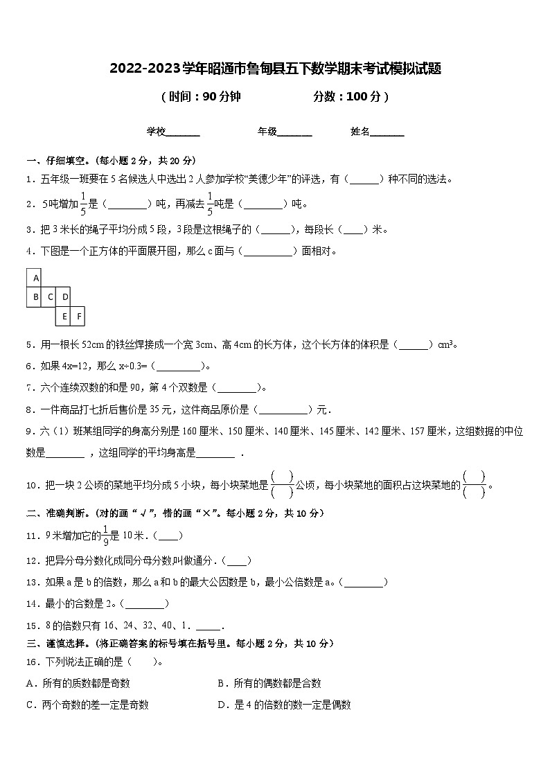 2022-2023学年昭通市鲁甸县五下数学期末考试模拟试题含答案01