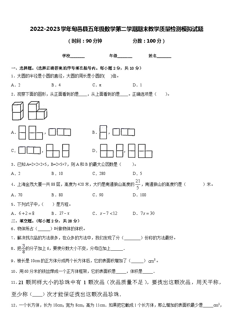 2022-2023学年旬邑县五年级数学第二学期期末教学质量检测模拟试题含答案第1页