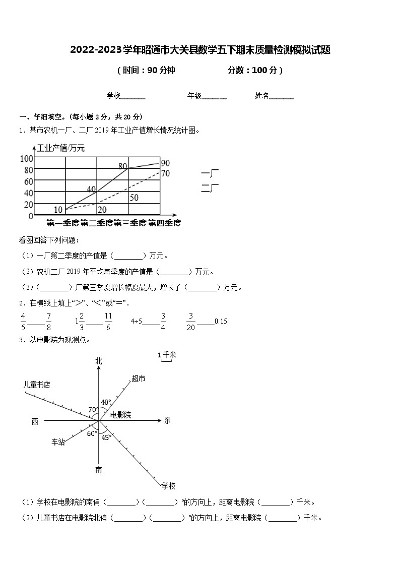 2022-2023学年昭通市大关县数学五下期末质量检测模拟试题含答案第1页