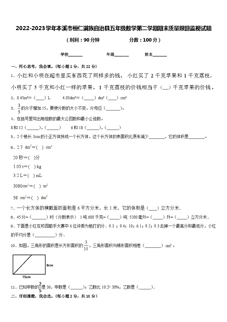 2022-2023学年本溪市桓仁满族自治县五年级数学第二学期期末质量跟踪监视试题含答案第1页
