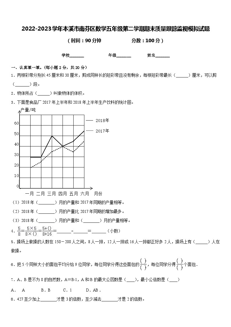 2022-2023学年本溪市南芬区数学五年级第二学期期末质量跟踪监视模拟试题含答案第1页