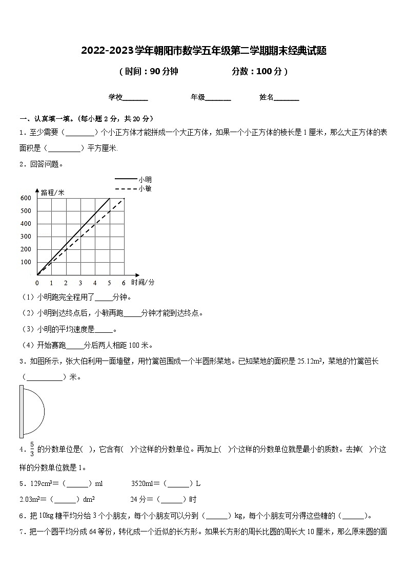 2022-2023学年朝阳市数学五年级第二学期期末经典试题含答案第1页
