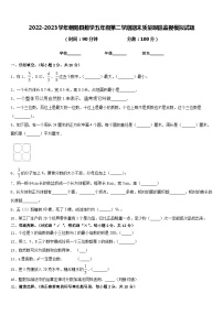 2022-2023学年朝阳县数学五年级第二学期期末质量跟踪监视模拟试题含答案