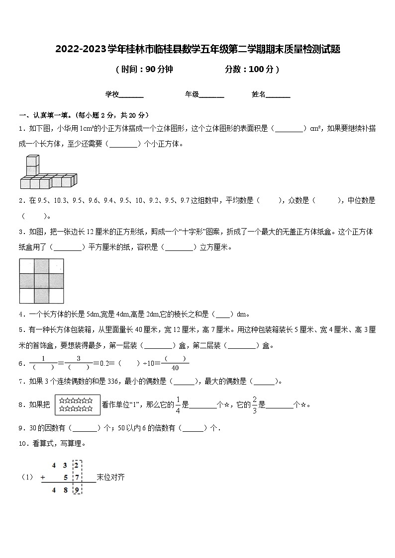 2022-2023学年桂林市临桂县数学五年级第二学期期末质量检测试题含答案第1页