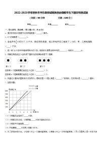 2022-2023学年桂林市平乐县恭城瑶族自治县数学五下期末检测试题含答案