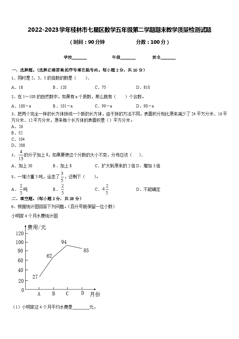 2022-2023学年桂林市七星区数学五年级第二学期期末教学质量检测试题含答案第1页