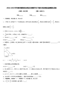 2022-2023学年果洛藏族自治州达日县数学五下期末质量跟踪监视模拟试题含答案