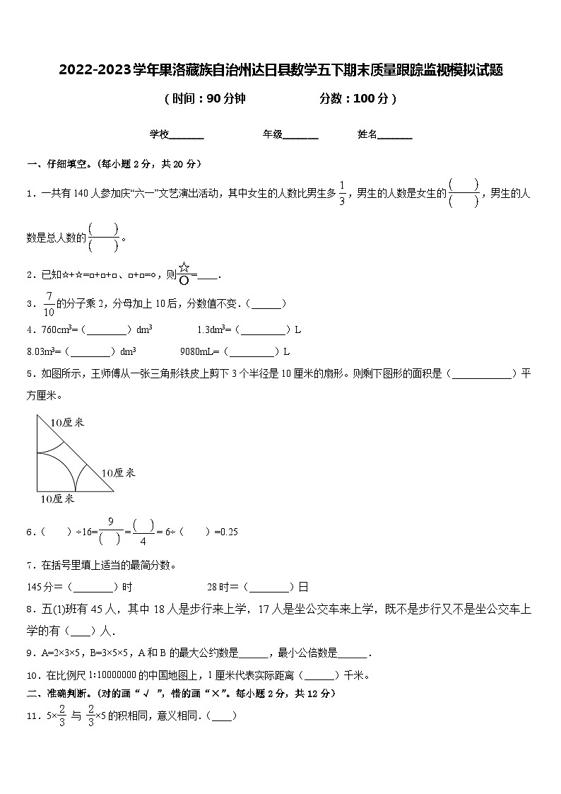 2022-2023学年果洛藏族自治州达日县数学五下期末质量跟踪监视模拟试题含答案第1页