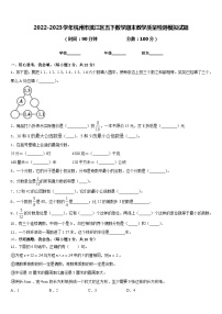 2022-2023学年杭州市滨江区五下数学期末教学质量检测模拟试题含答案