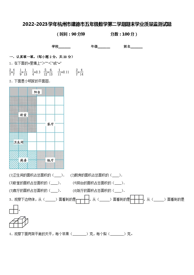 2022-2023学年杭州市建德市五年级数学第二学期期末学业质量监测试题含答案第1页