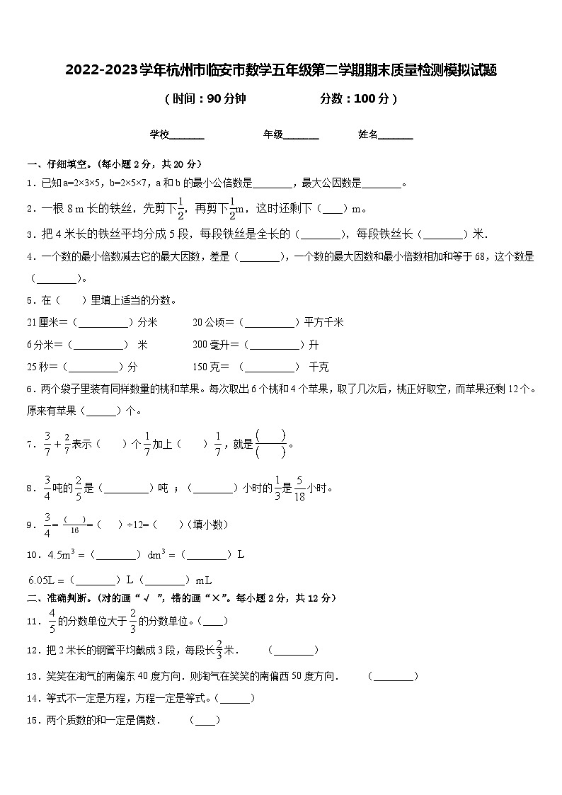 2022-2023学年杭州市临安市数学五年级第二学期期末质量检测模拟试题含答案01