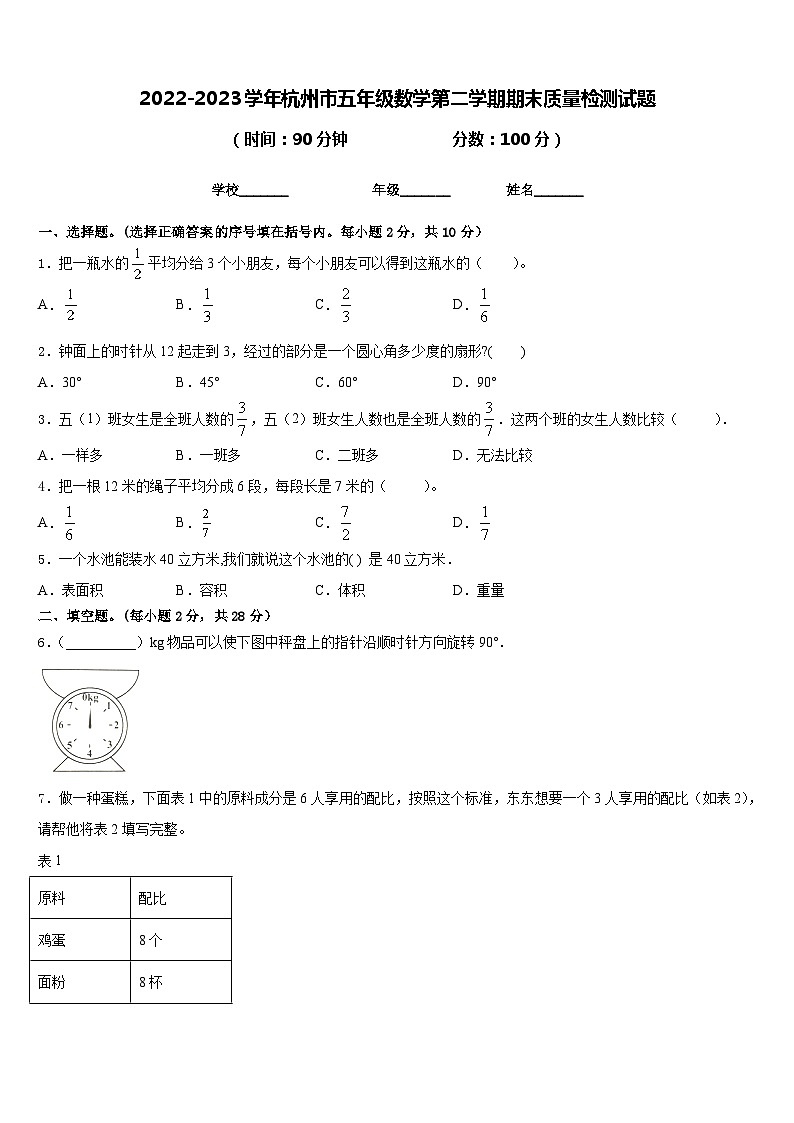 2022-2023学年杭州市五年级数学第二学期期末质量检测试题含答案第1页