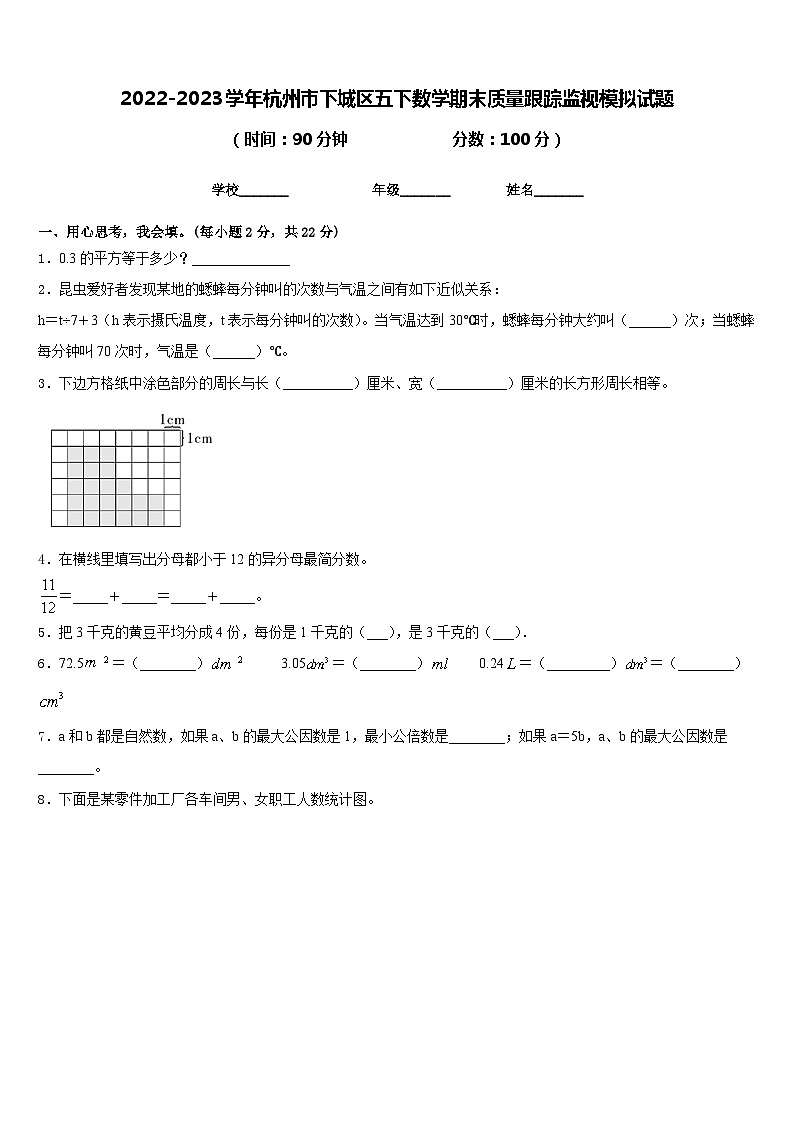 2022-2023学年杭州市下城区五下数学期末质量跟踪监视模拟试题含答案第1页